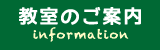 教室のご案内