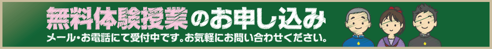 無料体験授業