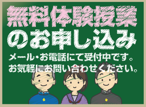 無料体験授業