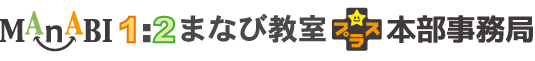 まなび教室本部事務局