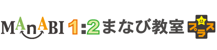 個別指導の１：２まなび教室プラス