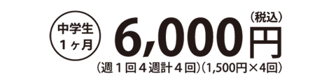 中学生1ヶ月6000円
